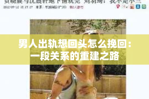 男人出轨想回头怎么挽回：一段关系的重建之路