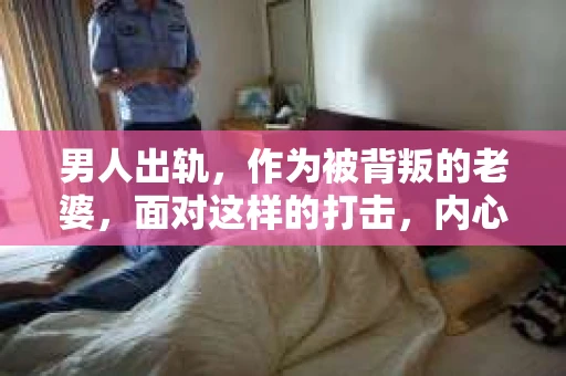 男人出轨，作为被背叛的老婆，面对这样的打击，内心无疑是痛苦的。但生活总是充满了转机，那么，男人出轨后，怎样挽回老公的心呢？以下是我根据一些真实案例和心理学知识，总结的一些方法，希望能给你带来一些启示。