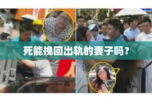 死能挽回出轨的妻子吗? 死能挽回出轨的妻子吗?