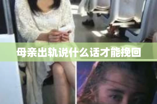 母亲出轨说什么话才能挽回