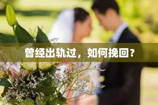 曾经出轨过，如何挽回？