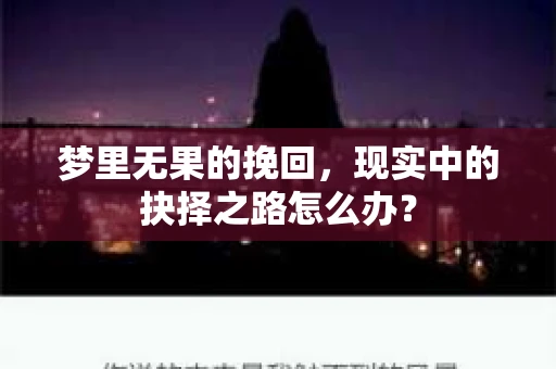 梦里无果的挽回，现实中的抉择之路怎么办？