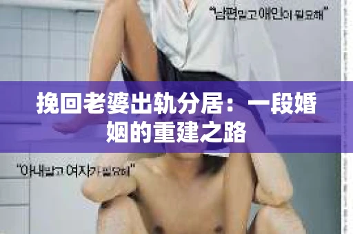 挽回老婆出轨分居：一段婚姻的重建之路