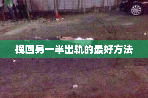 挽回另一半出轨的最好方法