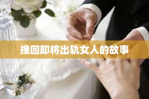 挽回即将出轨女人的故事