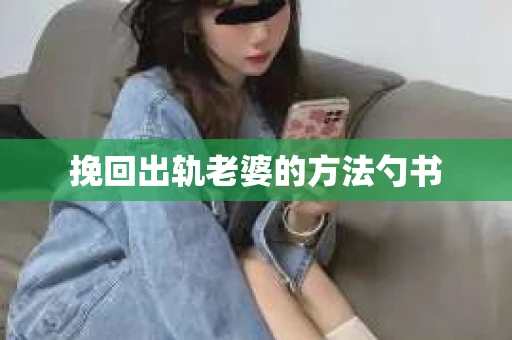 挽回出轨老婆的方法勺书