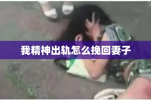 我精神出轨怎么挽回妻子