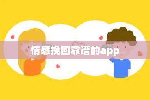 情感挽回靠谱的app
