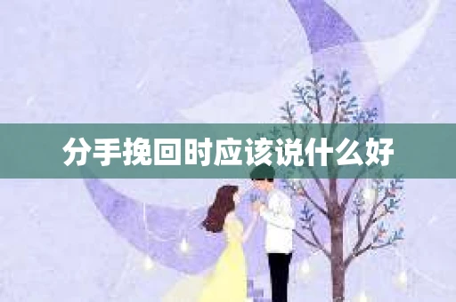 分手挽回时应该说什么好