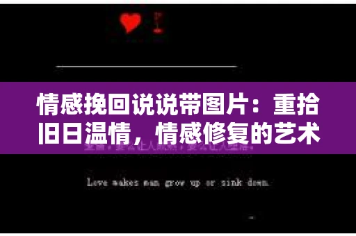 情感挽回说说带图片：重拾旧日温情，情感修复的艺术
