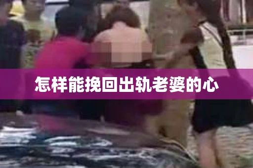 怎样能挽回出轨老婆的心
