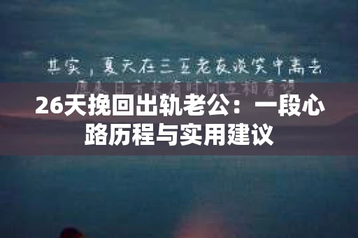 26天挽回出轨老公：一段心路历程与实用建议