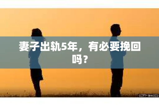 妻子出轨5年，有必要挽回吗？