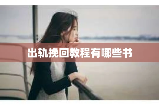 出轨挽回教程有哪些书