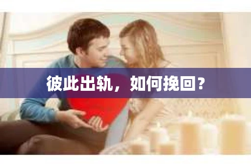 彼此出轨，如何挽回？