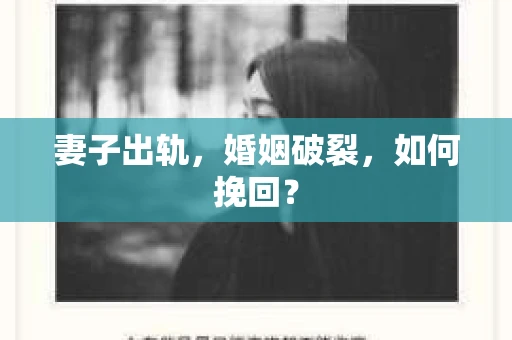 妻子出轨，婚姻破裂，如何挽回？