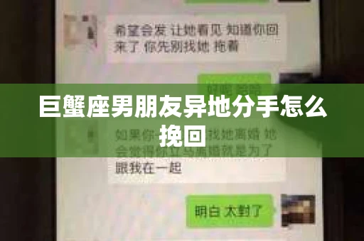 巨蟹座男朋友异地分手怎么挽回