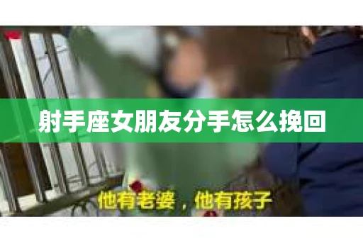 射手座女朋友分手怎么挽回