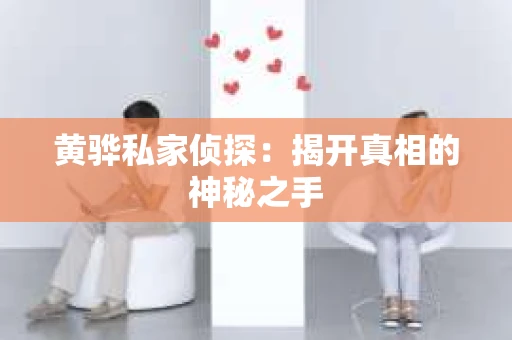 黄骅私家侦探：揭开真相的神秘之手