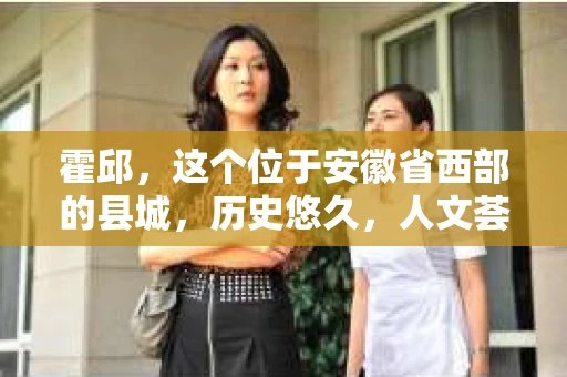 霍邱，这个位于安徽省西部的县城，历史悠久，人文荟萃。在这里，你是否也曾有过这样的疑问：“霍邱有私家侦探吗？”今天，就让我带你一探究竟。