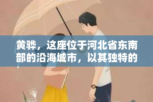 黄骅，这座位于河北省东南部的沿海城市，以其独特的地理位置和丰富的历史文化而闻名。然而，在这座城市中，还有一群人，他们以另一种方式默默守护着社会的公平与正义——私家侦探。今天，我们就来聊聊黄骅的私家侦探，看看他们是如何在这个城市中发挥作用的。