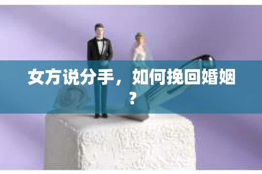 女方说分手，如何挽回婚姻？