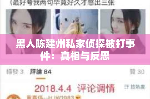 黑人陈建州私家侦探被打事件：真相与反思