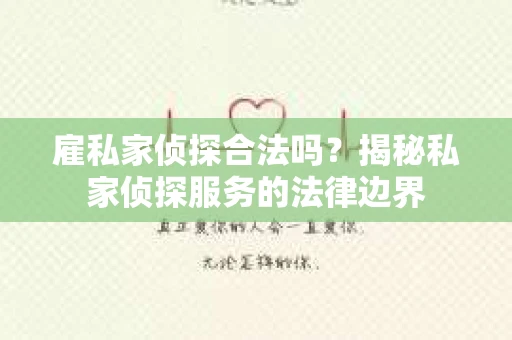 雇私家侦探合法吗？揭秘私家侦探服务的法律边界
