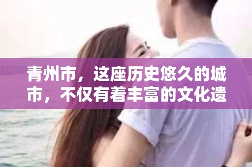 青州市，这座历史悠久的城市，不仅有着丰富的文化遗产，也有着现代生活的便捷。那么，问题来了——青州市有私家侦探公司吗？这个问题，对于需要侦探服务的人来说，无疑至关重要。接下来，我就来为大家揭开这个谜底。