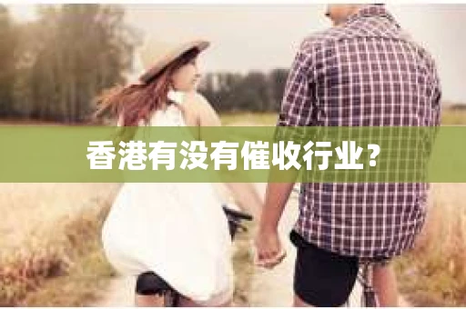 香港有没有催收行业？