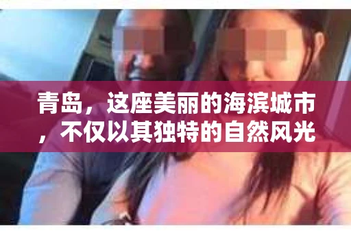 青岛，这座美丽的海滨城市，不仅以其独特的自然风光著称，更以其发达的经济和便捷的交通吸引了众多企业和个人。然而，随着商业活动的日益频繁，债务问题也日益凸显。这时，青岛专业催收公司的出现，无疑为解决债务问题提供了一种高效、合法的途径。
