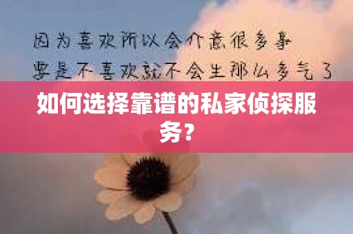 如何选择靠谱的私家侦探服务？