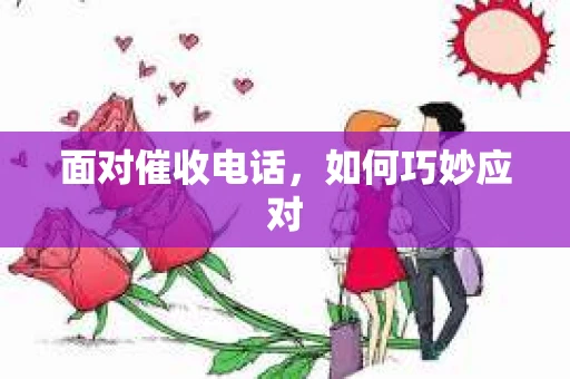 面对催收电话，如何巧妙应对