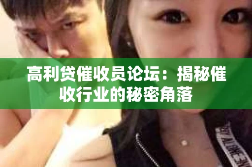 高利贷催收员论坛：揭秘催收行业的秘密角落