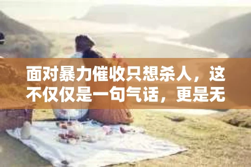 面对暴力催收只想杀人，这不仅仅是一句气话，更是无数借款人内心深处的恐惧。在这个看似光鲜亮丽的现代社会，暴力催收现象却如同毒瘤般蔓延，让人防不胜防。今天，我们就来聊聊这个沉重的话题，揭开暴力催收的冰山一角。