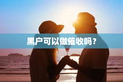 黑户可以做催收吗？