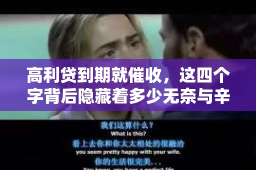 高利贷到期就催收，这四个字背后隐藏着多少无奈与辛酸。在这个充满诱惑与陷阱的金融世界里，我们该如何保护自己，避免陷入高利贷的泥潭？今天，就让我们一起来揭开高利贷到期催收的神秘面纱。