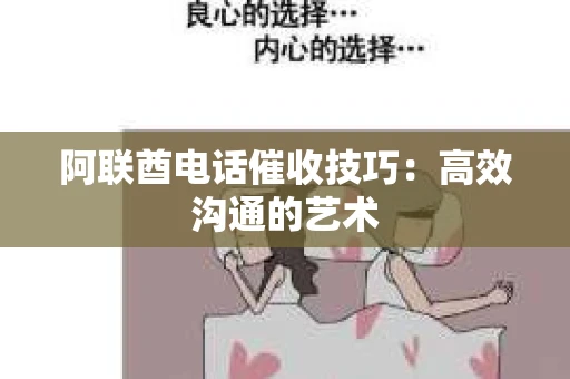 阿联酋电话催收技巧：高效沟通的艺术