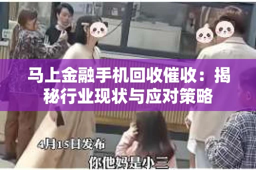 马上金融手机回收催收：揭秘行业现状与应对策略