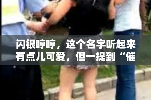 闪银哼哼，这个名字听起来有点儿可爱，但一提到“催收”，气氛就变得严肃起来。今天，我们就来聊聊这个话题，揭开“闪银哼哼催收”的神秘面纱。