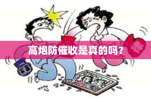 高炮防催收是真的吗？