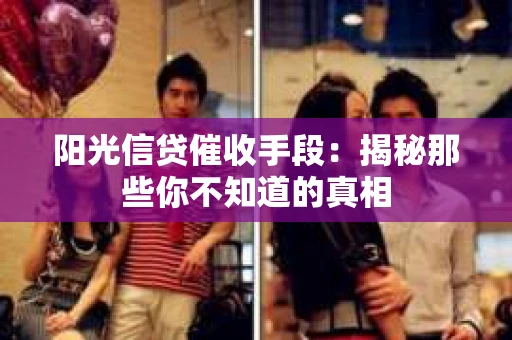 阳光信贷催收手段：揭秘那些你不知道的真相