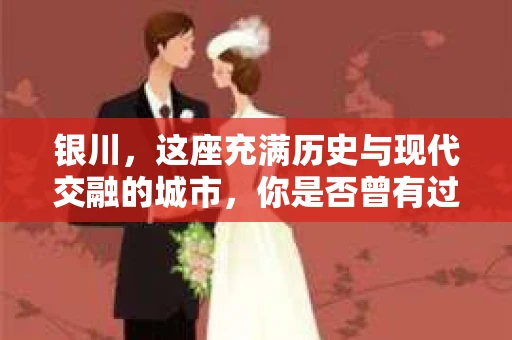 银川,这座充满历史与现代交融的城市,你是否曾有过这样的疑问:银川有私家侦探公司吗?今天,就让我带你一起揭开这个谜团。 银川,这座充满历史与现代交融的城市,你是否曾有过这样的疑问:银川有私家侦探公司吗?今天,就让我带你一起揭开这个谜团。