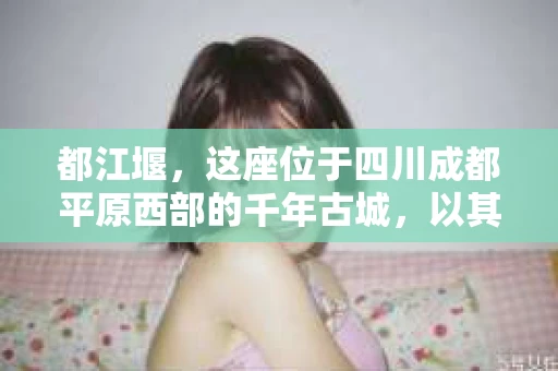 都江堰，这座位于四川成都平原西部的千年古城，以其独特的自然风光和深厚的历史文化底蕴吸引着无数游客。然而，在这座美丽的城市中，有时也会出现一些让人头疼的问题，比如家庭纠纷、财产纠纷等。这时候，找一位专业的私家侦探来帮忙，就显得尤为重要。那么，都江堰哪里可以招到私家侦探呢？下面，我就来为大家详细介绍一下。