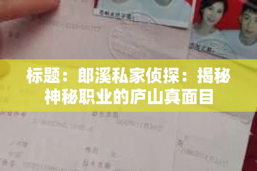 标题：郎溪私家侦探：揭秘神秘职业的庐山真面目