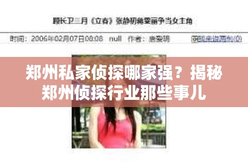 郑州私家侦探哪家强？揭秘郑州侦探行业那些事儿