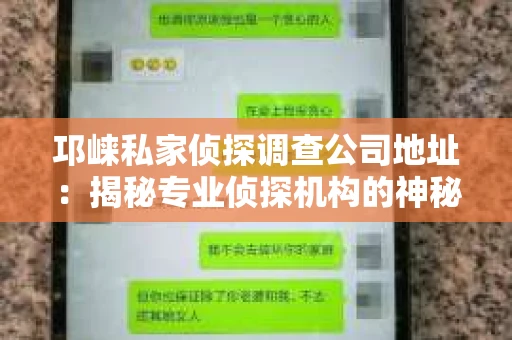 邛崃私家侦探调查公司地址：揭秘专业侦探机构的神秘面纱
