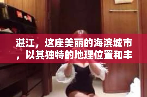 湛江,这座美丽的海滨城市,以其独特的地理位置和丰富的文化底蕴吸引着无数游客。然而,在繁忙的生活中,总有一些问题让人困扰,比如,当个人隐私或财产受到侵犯时,我们是否可以寻求私家侦探的帮助呢?那么,请问湛江有私家侦探吗? 湛江,这座美丽的海滨城市,以其独特的地理位置和丰富的文化底蕴吸引着无数游客。然而,在繁忙的生活中,总有一些问题让人困扰,比如,当个人隐私或财产受到侵犯时,我们是否可以寻求私家侦探的帮助呢?那么,请问湛江有私家侦探吗?