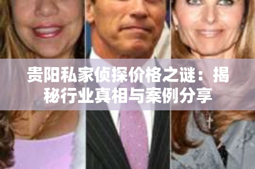 贵阳私家侦探价格之谜：揭秘行业真相与案例分享