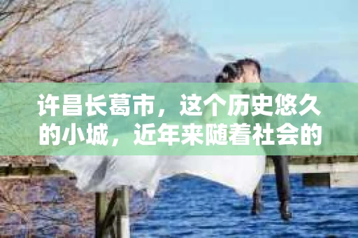许昌长葛市，这个历史悠久的小城，近年来随着社会的发展，人们的生活节奏加快，对于私家侦探的需求也逐渐增多。那么，许昌长葛市有私家侦探吗？这个问题，让我带你一探究竟。